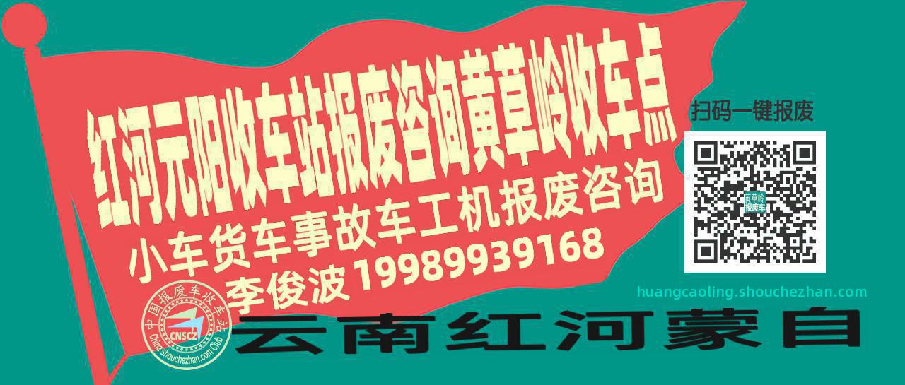 红河元阳报废车收车站黄草岭收车点